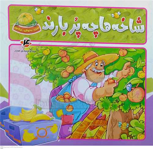 ببين و بخوان ج4 (شاخه‌ها چه پر بارند)