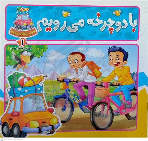 ببين بخوان بياموز 1 (با دوچرخه مي‌رويم)