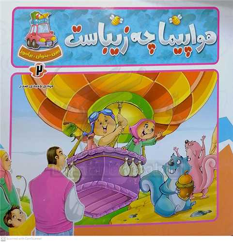ببين و بخوان ج2 (هواپيما چه زيباست)