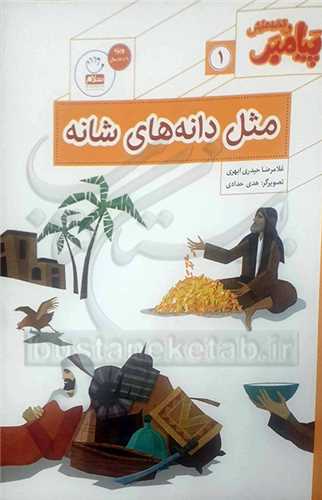 پيامبر و قصه‌هايش1 مثل دانه‌هاي شانه