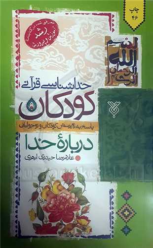 خداشناسي‌قرآني‌كودكان‌پاسخ به40پرسش‌کودکان‌و‌نوجوانان‌در‌باره‌خدا