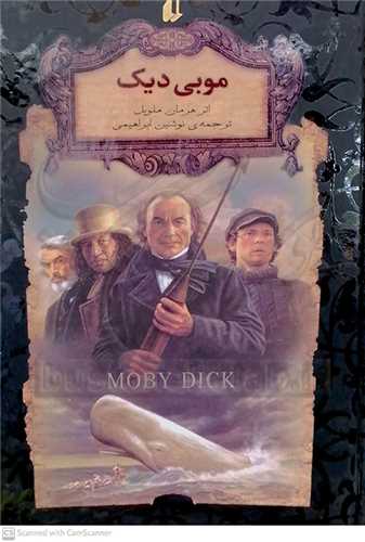 رمان‌هاي جاويدان جهان 17 ( موبي ديک )