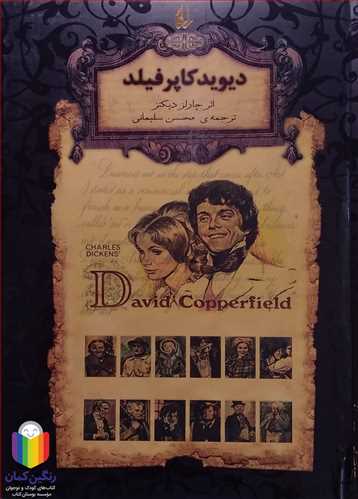 رمان هاي جاويدان جهان 12 ( ديويد کاپر فيلد )