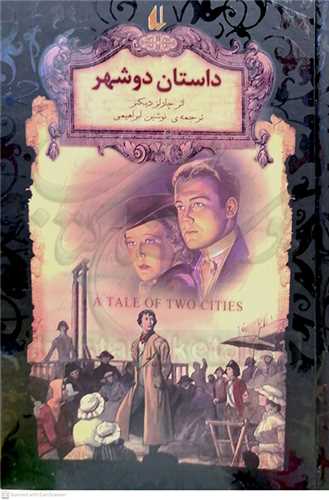 داستان دو شهر