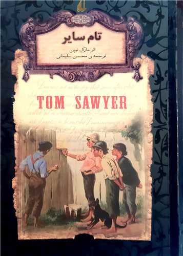 رمان جاويدان جهان 16( تام ساير ) جيبي