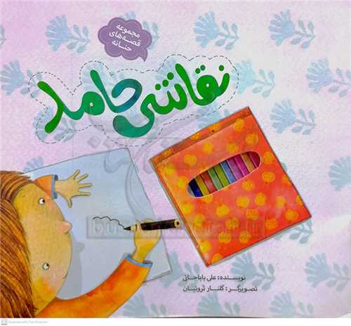 قصه هاي حنانه، نقاشي حامد
