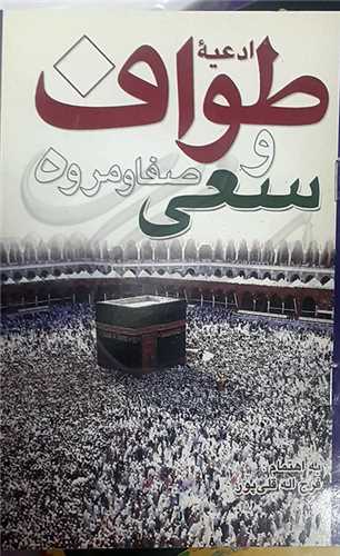 ادعيه و طواف