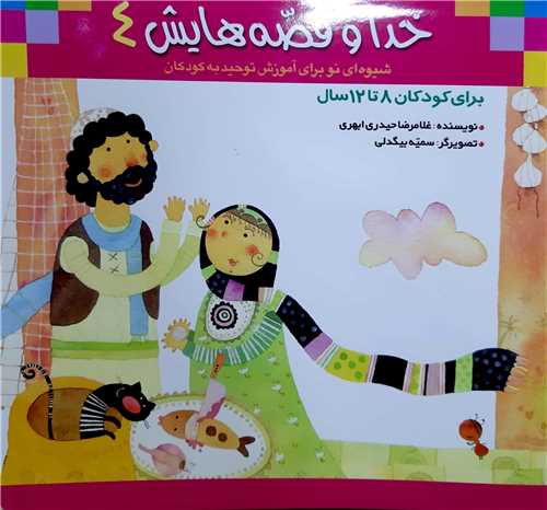 خدا و قصه هايش  (4)