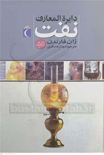 دايره المعارف نفت