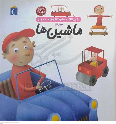 دايره المعارف  كوچك من  ( ماشين ها )