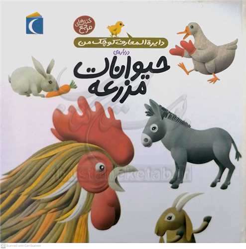 دايره المعارف کوچک من درباره ي حيوانات مزرعه