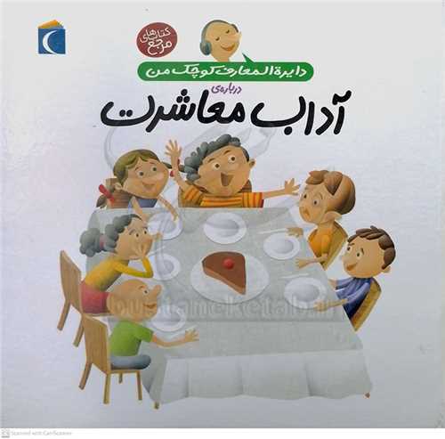 دايره المعارف كوچك من  درباره آداب معاشرت