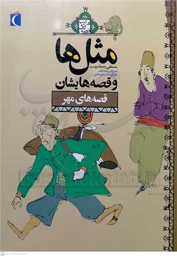 مثل ها و قصه هايشان  (  مهر ماه )