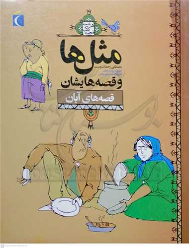 مثل ها و قصه هايشان  ( آبان ماه )