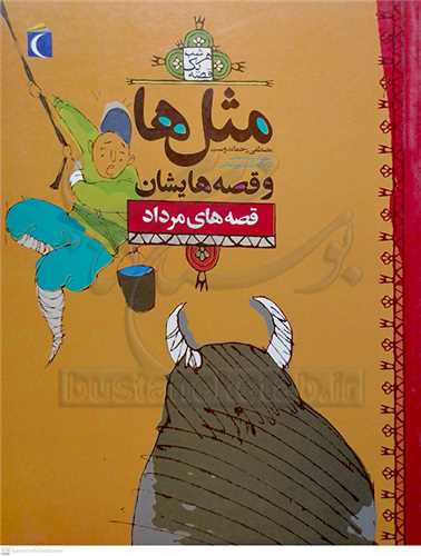 مثل ها و قصه هايشان  ( قصه هاي مرداد )