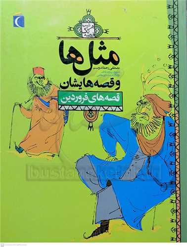 مثل ها و قصه هايشان  ( فروردين  )