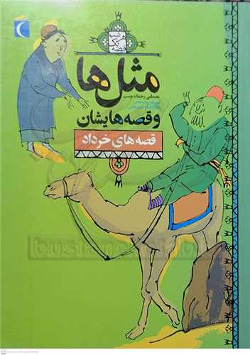 مثل ها و قصه هايشان ( قصه هاي خرداد )