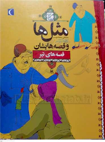 مثل ها و قصه هايشان ( تير ماه )