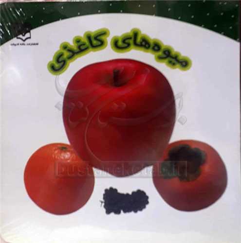 ميوه هاي كاغذي