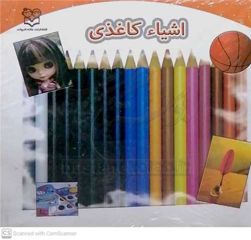 اشياء كاغذي