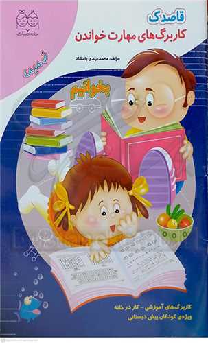 قاصدك (كار برگ هاي مهارت خواندن)