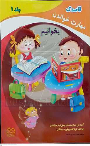 قاصدك مهارت خواندن  (بخوانيم جلد 1)