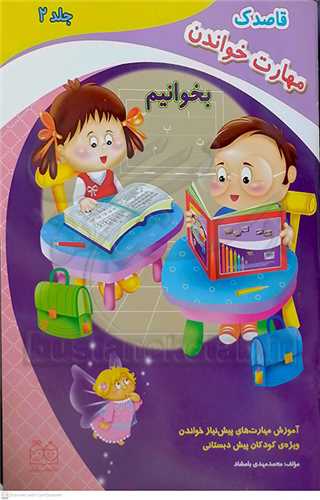 قاصدك مهارت خواندن ( بخوانيم جلد 2 )