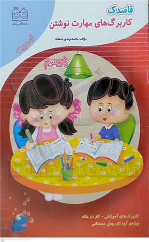 قاصدك ( كار برگ‌هاي مهارت نوشتن )