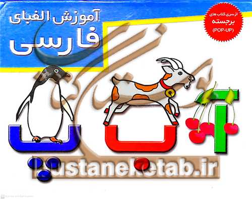 آموزش الفباي فارسي (برجسته)