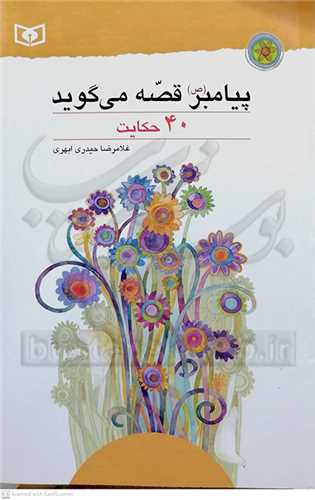 پيامبر  ( ص)  قصه  مي گويد  40 حكايت