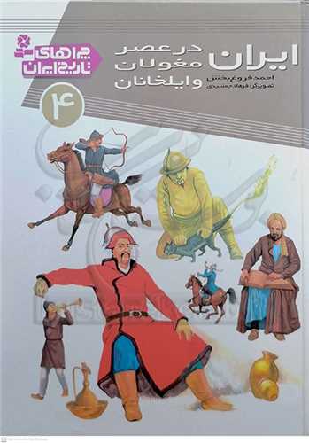 چراهاي تاريخ 4 ، ايران در عصر مغولان و ايلخانان