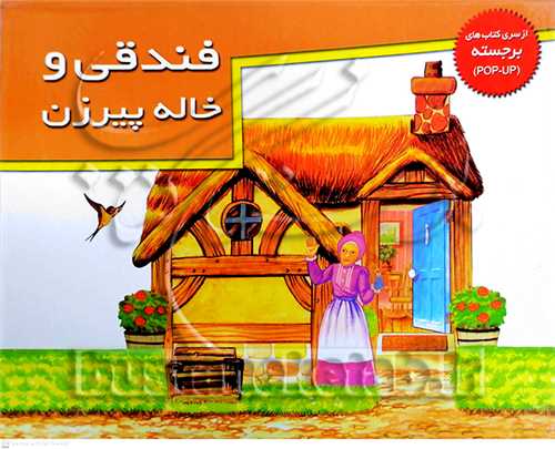 برجسته  بزرگ  فندقي  و خاله پير زن