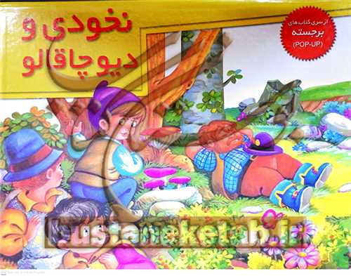 برجسته ( نخودي و ديو چاقالو )