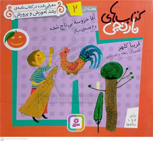 كتاب‌هاي نارنجي، هفته‌ي (2) آقا خرسه بي‌تاج شده