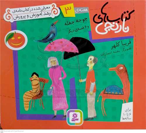 كتابهاي نارنجي هفته‌ي 3 جوجه جغله