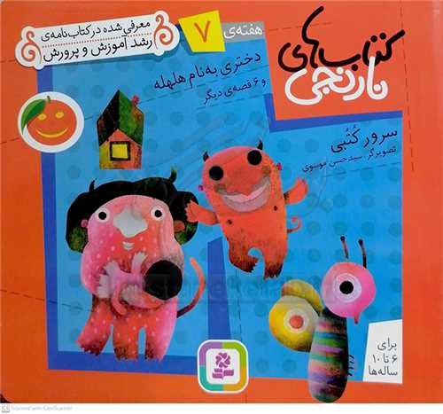 كتابهاي نارنجي هفته‌ي 7 دختري به نام هلهله