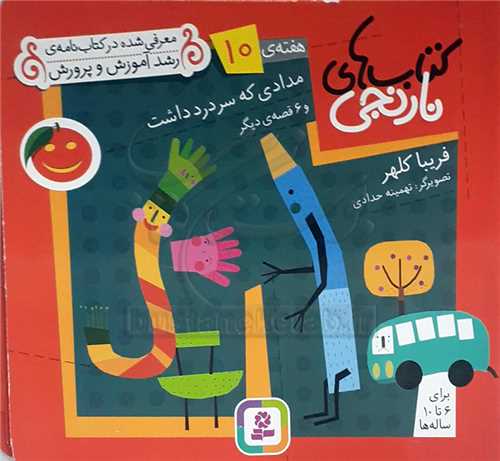 كتابهاي نارنجي هفته‌ي 10 مدادي که سردرد داشت