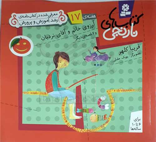 كتابهاي نارنجي هفته‌ي 17 آرزوي خانم و آقاي
