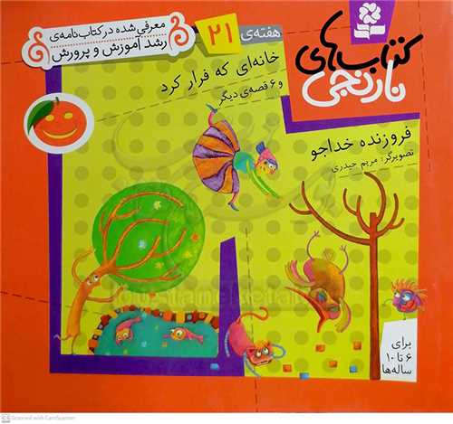 كتابهاي نارنجي هفته‌ي21 خانه‎اي که فرار کرد