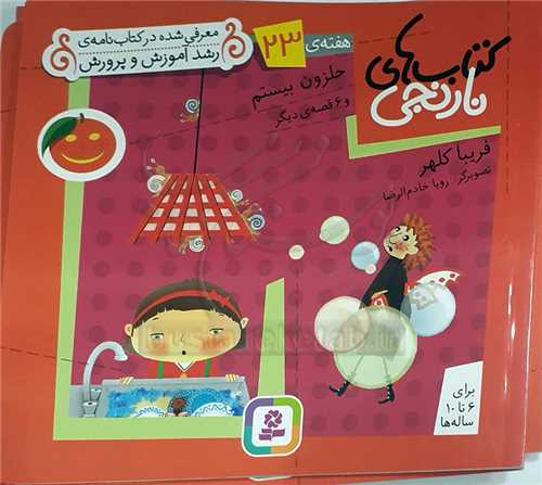 كتابهاي نارنجي هفته‌ي 23 حلزون بيستم