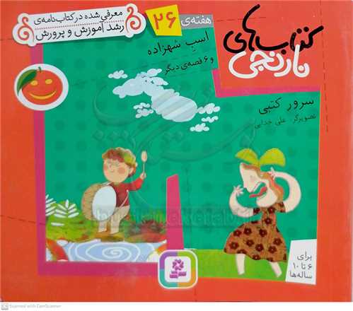 كتابهاي نارنجي (هفته ي 26) اسب شهرزاد