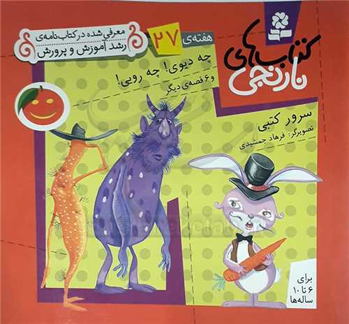 كتابهاي نارنجي هفته‌ي 27 چه ديوي چه رويي