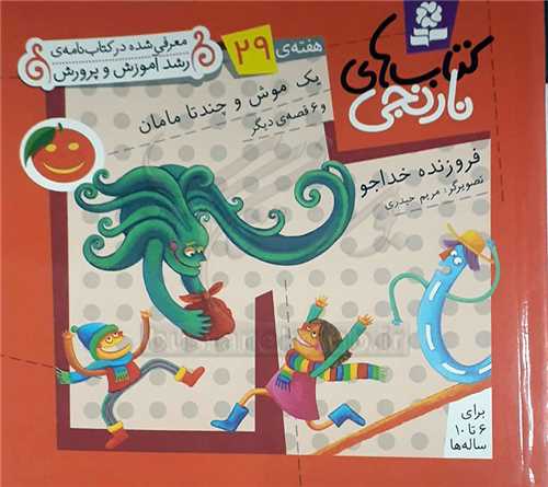 كتابهاي نارنجي هفته‌ي 29 يه موش و چندتا مامان