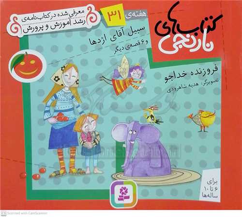 كتابهاي نارنجي هفته‌ي31 سيبل آقاي اژدها