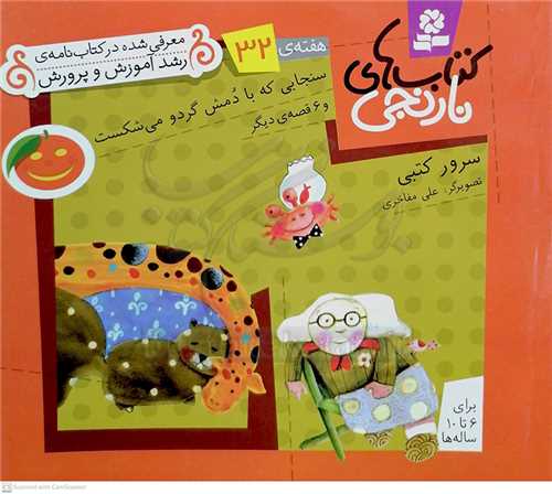 كتابهاي نارنجي هفته‌ي32 سنجابي که با  دمش گردو مي شکست