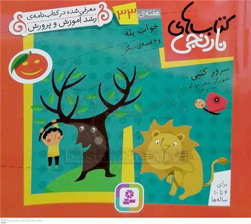 كتابهاي نارنجي هفته‌ي 33 خواب پله