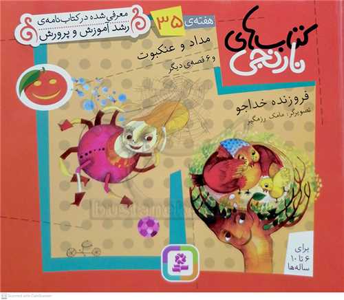 كتابهاي نارنجي هفته‌ي 35 مداد و عنکبوت