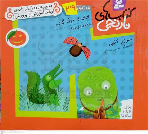 كتابهاي  نارنجي هفته‌ي 39 پري و غول گنده