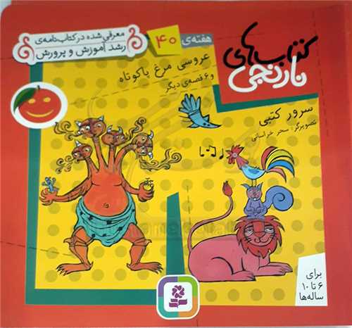 كتاب هاي نارنجي هفته‌ي 40 عروسي مرغ پاکوتاه