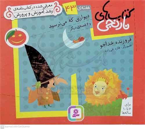 كتاب‌هاي نارنجي هفته‌ي 43 ديواري که مي‌ترسيد